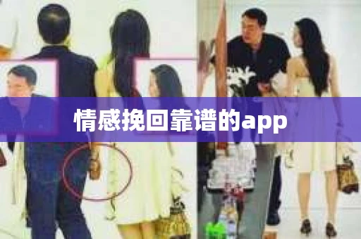 情感挽回靠谱的app