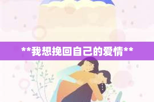 **我想挽回自己的爱情**
