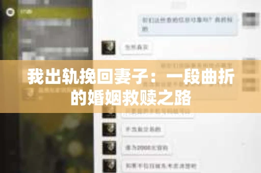 我出轨挽回妻子：一段曲折的婚姻救赎之路