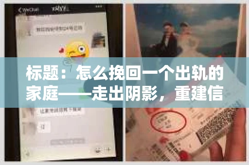 标题：怎么挽回一个出轨的家庭——走出阴影，重建信任之路