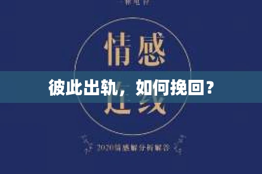 彼此出轨，如何挽回？