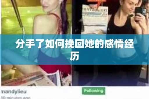 分手了如何挽回她的感情经历