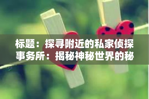 标题：探寻附近的私家侦探事务所：揭秘神秘世界的秘密通道