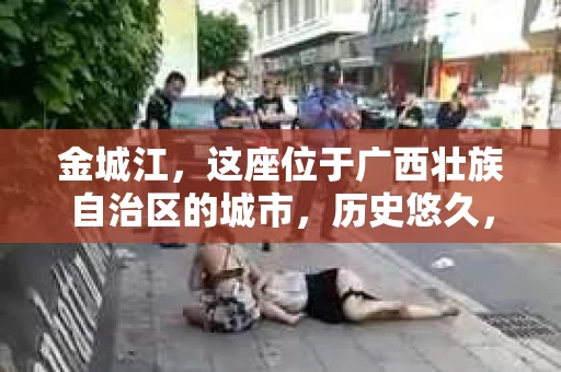 金城江，这座位于广西壮族自治区的城市，历史悠久，风景秀丽。然而，随着社会的发展，人们的生活节奏加快，一些问题也随之而来。比如，有些人可能会遇到一些棘手的问题，需要专业人士的帮助。那么，金城江有私家侦探么？这个问题，我来为大家解答。