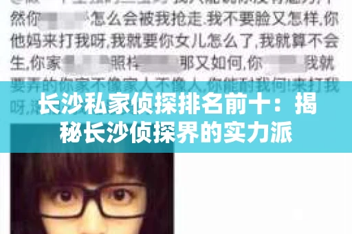 长沙私家侦探排名前十：揭秘长沙侦探界的实力派