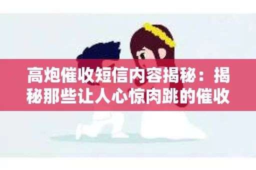 高炮催收短信内容揭秘：揭秘那些让人心惊肉跳的催收手段
