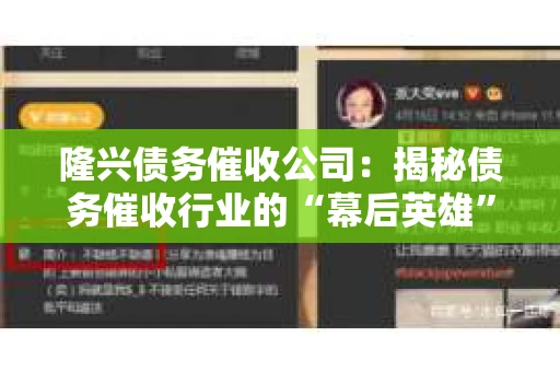 隆兴债务催收公司：揭秘债务催收行业的“幕后英雄”