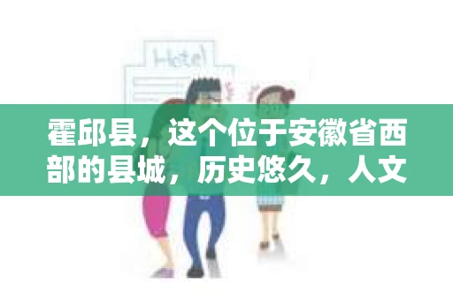 霍邱县，这个位于安徽省西部的县城，历史悠久，人文荟萃。近年来，随着社会的发展，人们对于个人隐私保护的需求日益增长。那么，霍邱县有私家侦探吗？这个问题，让我带你一探究竟。