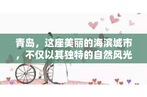 青岛，这座美丽的海滨城市，不仅以其独特的自然风光著称，更以其发达的经济和便捷的交通吸引了众多企业和个人。然而，随着商业活动的日益频繁，债务问题也日益凸显。这时，青岛专业催收公司的出现，无疑为解决债务问题提供了一种高效、合法的途径。