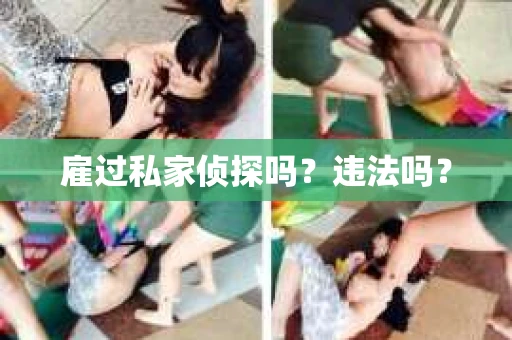 雇过私家侦探吗？违法吗？