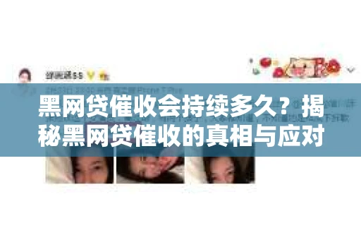 黑网贷催收会持续多久？揭秘黑网贷催收的真相与应对策略