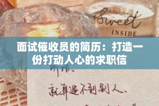 面试催收员的简历：打造一份打动人心的求职信