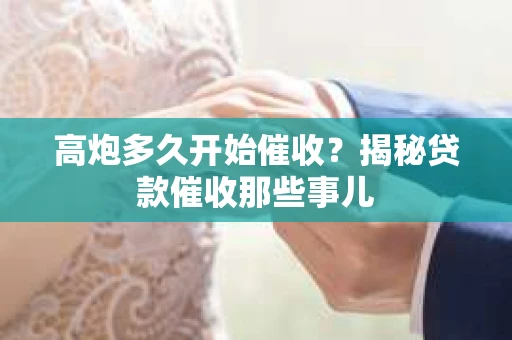 高炮多久开始催收？揭秘贷款催收那些事儿