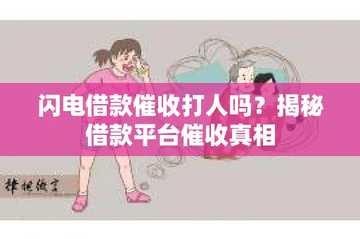 闪电借款催收打人吗？揭秘借款平台催收真相