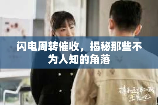 闪电周转催收，揭秘那些不为人知的角落