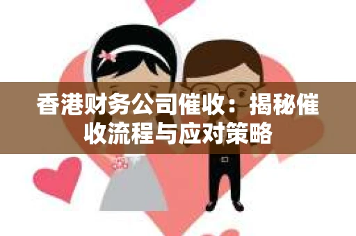 香港财务公司催收：揭秘催收流程与应对策略