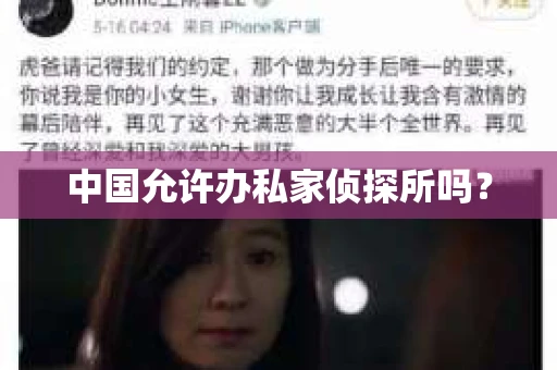 中国允许办私家侦探所吗？