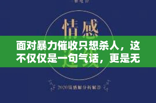 面对暴力催收只想杀人，这不仅仅是一句气话，更是无数借款人内心深处的恐惧。在这个看似光鲜亮丽的现代社会，暴力催收现象却如同毒瘤般蔓延，让人防不胜防。今天，我们就来聊聊这个沉重的话题，揭开暴力催收的冰山一角。