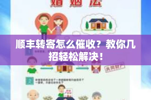 顺丰转寄怎么催收？教你几招轻松解决！