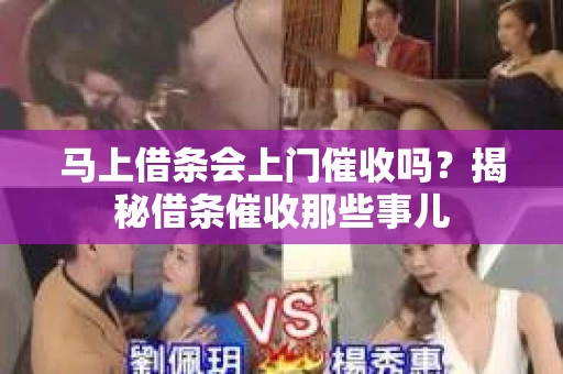 马上借条会上门催收吗？揭秘借条催收那些事儿