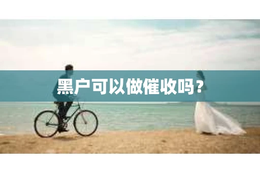 黑户可以做催收吗？