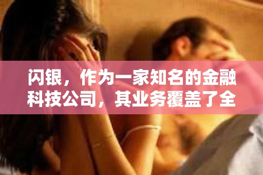 闪银，作为一家知名的金融科技公司，其业务覆盖了全国多个城市。那么，闪银在湖南株洲是否有催收业务呢？今天，我们就来聊聊这个话题。