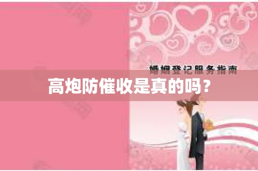 高炮防催收是真的吗？