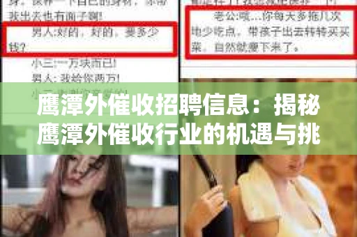 鹰潭外催收招聘信息：揭秘鹰潭外催收行业的机遇与挑战