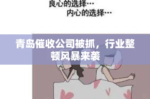 青岛催收公司被抓，行业整顿风暴来袭
