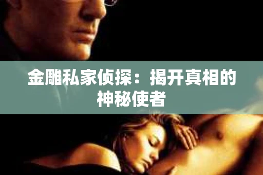 金雕私家侦探：揭开真相的神秘使者