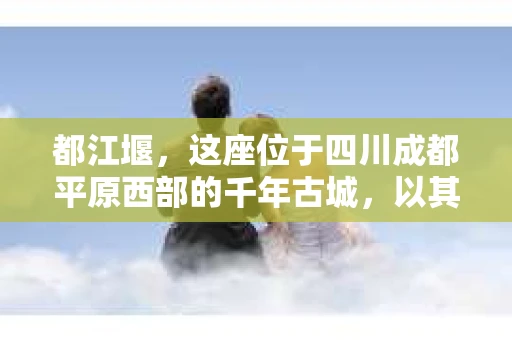 都江堰，这座位于四川成都平原西部的千年古城，以其独特的自然风光和深厚的历史文化底蕴吸引着无数游客。然而，在这座美丽的城市中，有时也会出现一些让人头疼的问题，比如家庭纠纷、财产纠纷等。这时候，找一位专业的私家侦探来帮忙，就显得尤为重要。那么，都江堰哪里可以招到私家侦探呢？下面，我就来为大家详细介绍一下。