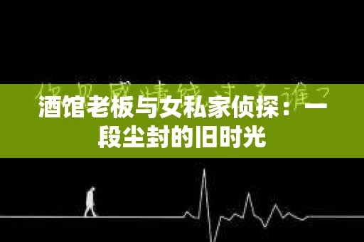 酒馆老板与女私家侦探：一段尘封的旧时光