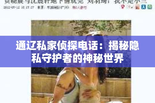 通辽私家侦探电话：揭秘隐私守护者的神秘世界