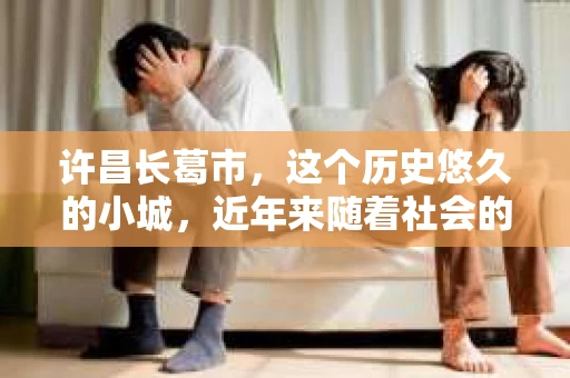 许昌长葛市，这个历史悠久的小城，近年来随着社会的发展，人们的生活节奏加快，对于私家侦探的需求也逐渐增多。那么，许昌长葛市有私家侦探吗？这个问题，让我带你一探究竟。