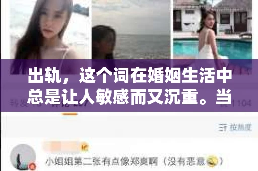 出轨，这个词在婚姻生活中总是让人敏感而又沉重。当它发生时，如何谈判挽回，如何重新建立信任，成为了许多夫妻面临的问题。今天，我们就来聊聊这个话题，希望能给那些正在经历婚姻困境的朋友们一些帮助。