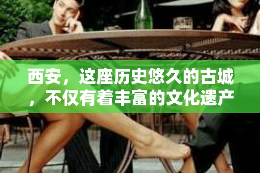 西安，这座历史悠久的古城，不仅有着丰富的文化遗产，也有着现代社会的各种需求。今天，我们就来聊聊一个比较特别的话题——西安有没有私家侦探。