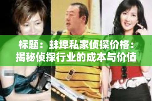 标题：蚌埠私家侦探价格：揭秘侦探行业的成本与价值