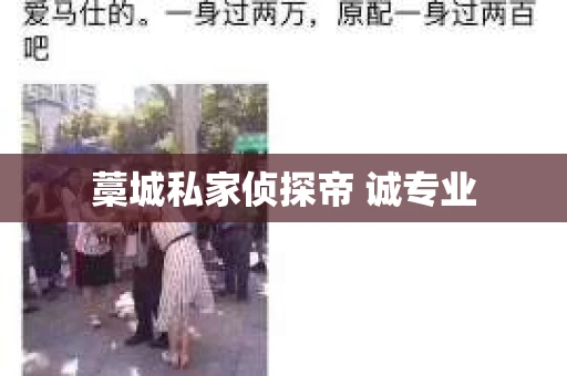 藁城私家侦探帝 诚专业