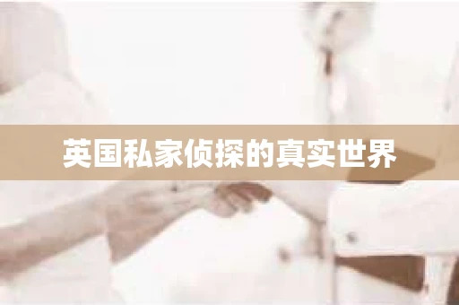英国私家侦探的真实世界