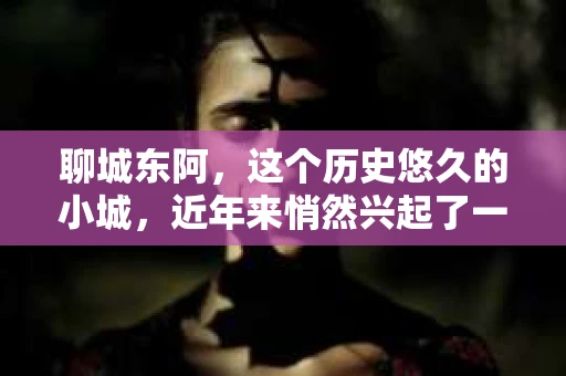 聊城东阿，这个历史悠久的小城，近年来悄然兴起了一股新的服务潮流——私家侦探。今天，我们就来聊聊这个话题，看看在聊城东阿，私家侦探是如何成为人们生活中的一部分的。