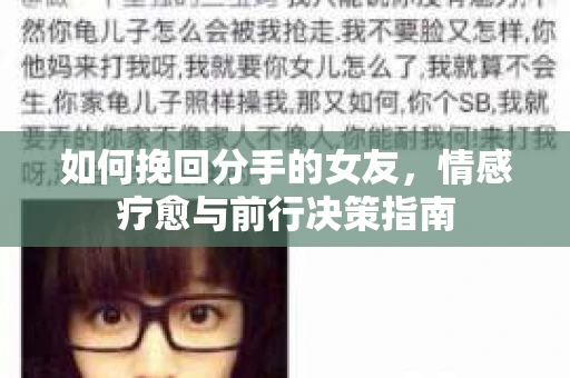 如何挽回分手的女友，情感疗愈与前行决策指南