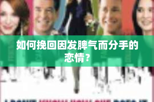 如何挽回因发脾气而分手的恋情？
