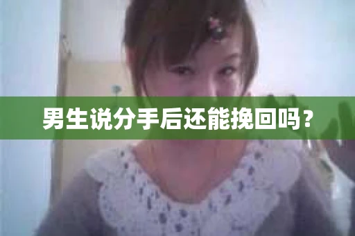 男生说分手后还能挽回吗？
