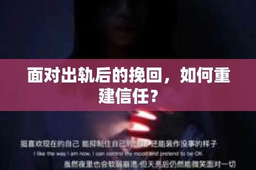 面对出轨后的挽回，如何重建信任？