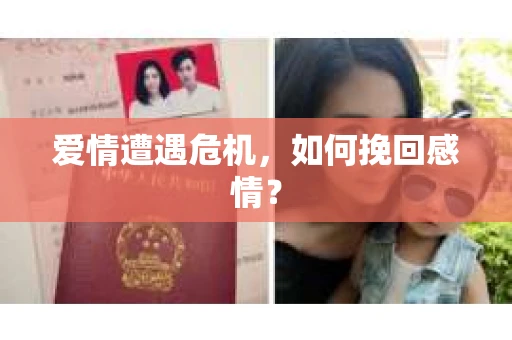 爱情遭遇危机，如何挽回感情？