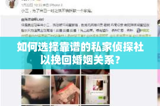 如何选择靠谱的私家侦探社以挽回婚姻关系？