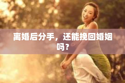 离婚后分手，还能挽回婚姻吗？