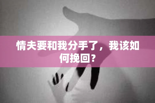情夫要和我分手了，我该如何挽回？