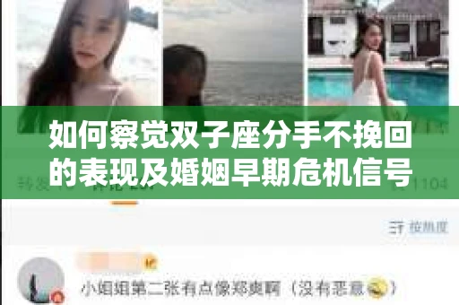 如何察觉双子座分手不挽回的表现及婚姻早期危机信号？
