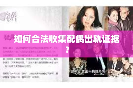 如何合法收集配偶出轨证据？